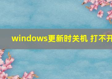 windows更新时关机 打不开